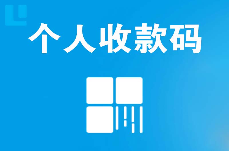 龙眠拉卡拉个人收款码