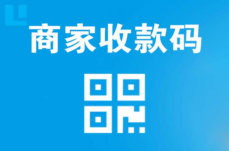 龙眠拉卡拉商家收款码