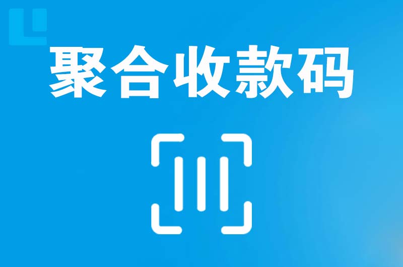 龙眠拉卡拉聚合收款码